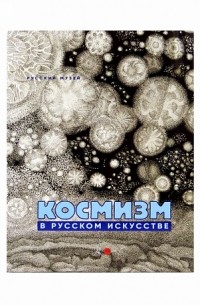Евгения Петрова - Космизм в русском искусстве