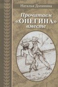 Прочитаем "Онегина" вместе