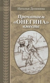Наталья Долинина - Прочитаем "Онегина" вместе