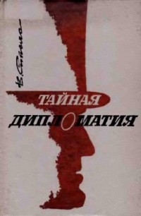 Вилнис Сиполс - Тайная дипломатия. Буржуазная Латвия в антисоветских планах империалистических держав. 1919-1940 гг