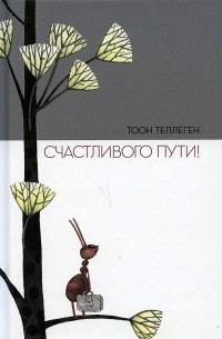 Счастливого пути