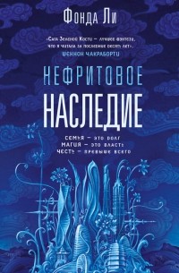 Фонда Ли - Нефритовое наследие