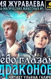 Небо глазами драконов