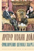 Артур Конан Дойл - Приключения Шерлока Холмса (сборник)