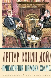 Артур Конан Дойл - Приключения Шерлока Холмса (сборник)