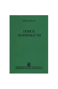 Роберт Мак-Ги - Поиск значимости