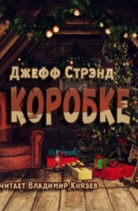 Джефф Стрэнд - В коробке