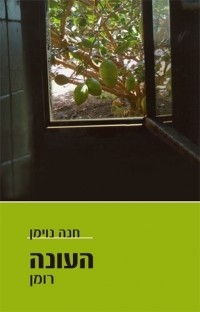 Hana Noiman - העונה