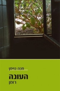 Hana Noiman - העונה