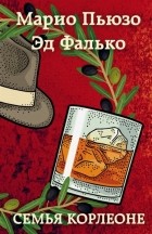  - Семья Корлеоне