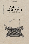 Джек Лондон - Мартин Иден