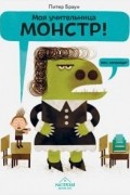 Моя учительница монстр!