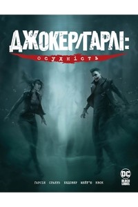  - Джокер/Гарлі: Осудність