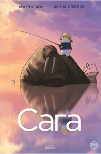 Брайан К. Вон, Фиона Стэплз - Сага. Книга 6