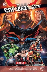 Ліга Справедливості. Книга 8. Війна Дарксайда. Частина 2