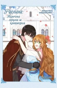 Раеліана: Наречена герцога за контрактом. Том 3