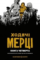 Роберт Киркман - Ходячі Мерці. Книга 4