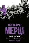 Роберт Киркман - Ходячі Мерці. Книга 5