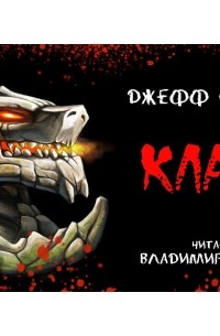 Джефф Стрэнд - Клац!