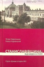  - Станиславівщина. Віднайдені історії