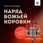 Криста Бендова - Наряд божьей коровки