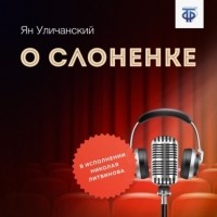 Ян Уличанский - О слоненке