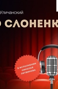 Ян Уличанский - О слоненке