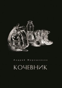 Андрей Мирошников - Кочевник