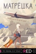 Арис Ками - Матрёшка