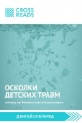 Донна Джексон Наказава - Осколки детских травм. Почему мы болеем и как это остановить