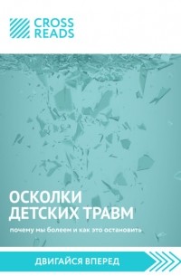 Донна Джексон Наказава - Осколки детских травм. Почему мы болеем и как это остановить