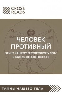 Йаэль Адлер - Человек противный. Зачем нашему безупречному телу столько несовершенств