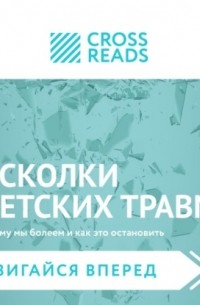 Саммари книги «Осколки детских травм. Почему мы болеем и как это остановить»