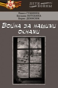 Павел Гушинец - Война за нашими окнами