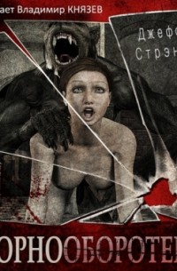 Джефф Стрэнд - Порнооборотень