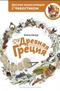 Елена Качур - Древняя Греция