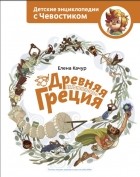 Елена Качур - Древняя Греция