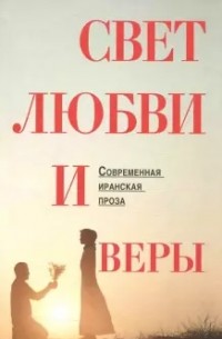  - Свет любви и веры. Современная иранская проза