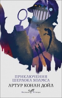 Артур Конан Дойл - Приключения Шерлока Холмса (сборник)