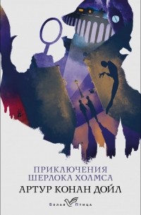 Артур Конан Дойл - Приключения Шерлока Холмса (сборник)