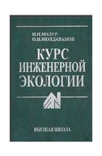  - Курс инженерной экологии