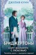 Джулия Куин - Сэру Филиппу, с любовью