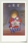 Маленькая звезда