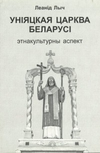 Уніяцкая царква Беларусі: этнакультурны аспект