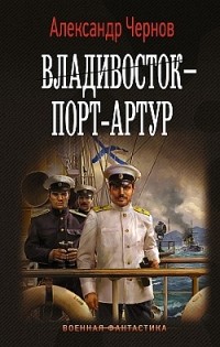 Александр Чернов - Владивосток – Порт-Артур