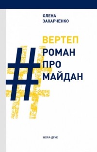 Олена Захарченко - Вертеп. #РоманПроМайдан