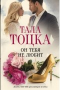 Тала Тоцка - Он тебя не любит