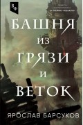 Ярослав Барсуков - Башня из грязи и веток (сборник)