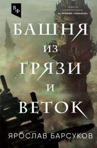 Ярослав Барсуков - Башня из грязи и веток (сборник)