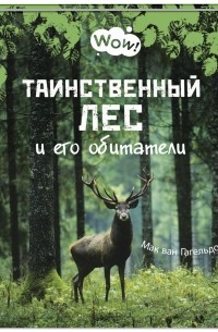 Мак ван Гагельдонк - Таинственный лес и его обитатели